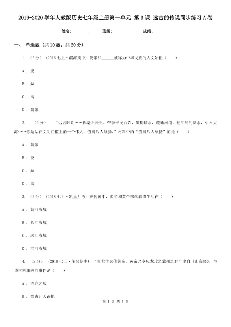 2019-2020学年人教版历史七年级上册第一单元 第3课 远古的传说同步练习A卷_第1页