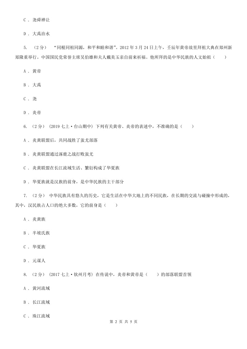 2019-2020学年人教版历史七年级上册第一单元 第3课 远古的传说同步练习A卷_第2页