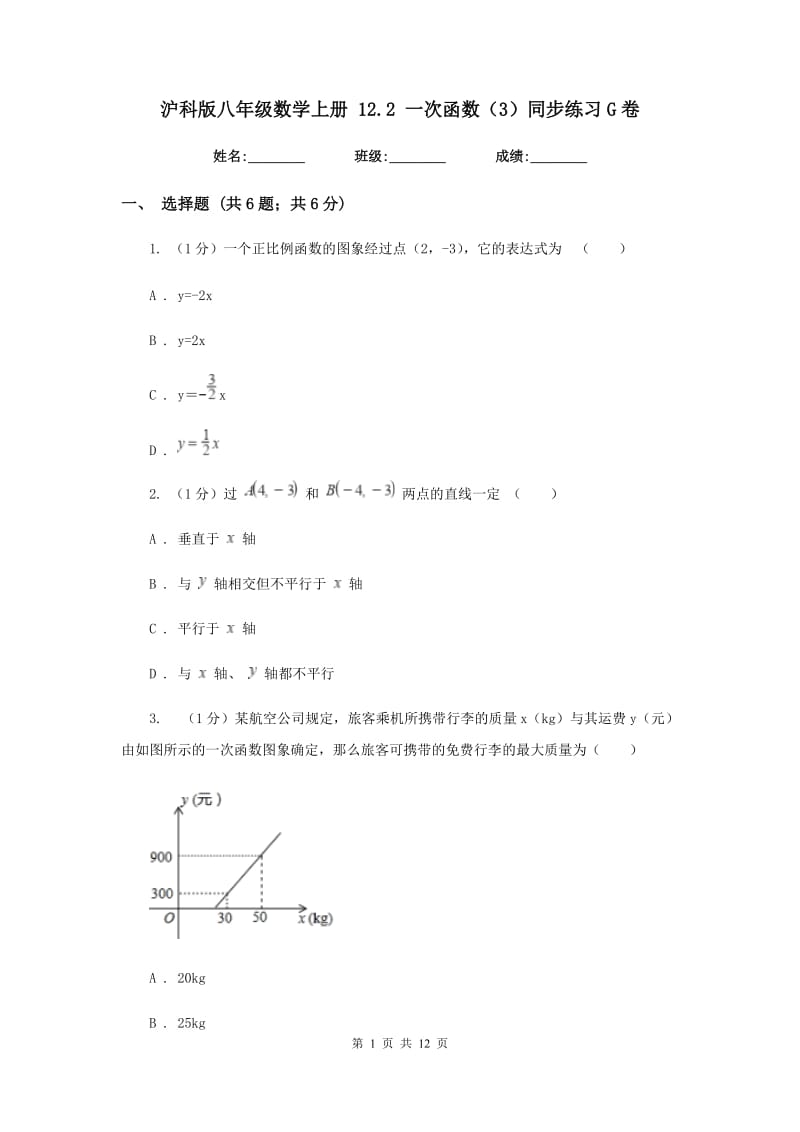 沪科版八年级数学上册12.2一次函数（3）同步练习G卷_第1页