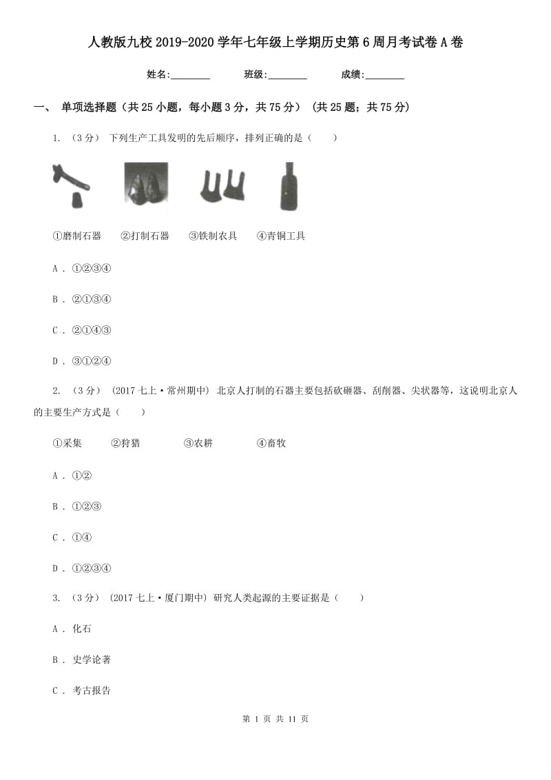 人教版九校2019-2020学年七年级上学期历史第6周月考试卷A卷_第1页