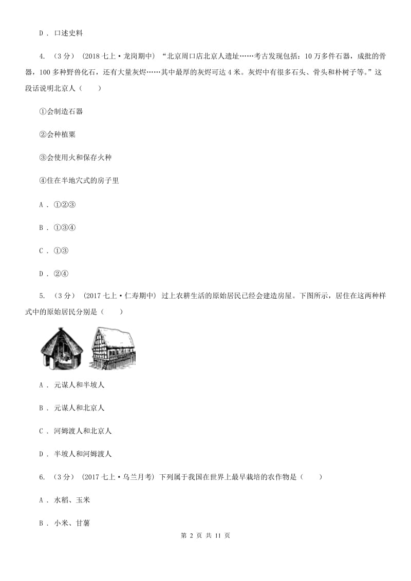 人教版九校2019-2020学年七年级上学期历史第6周月考试卷A卷_第2页