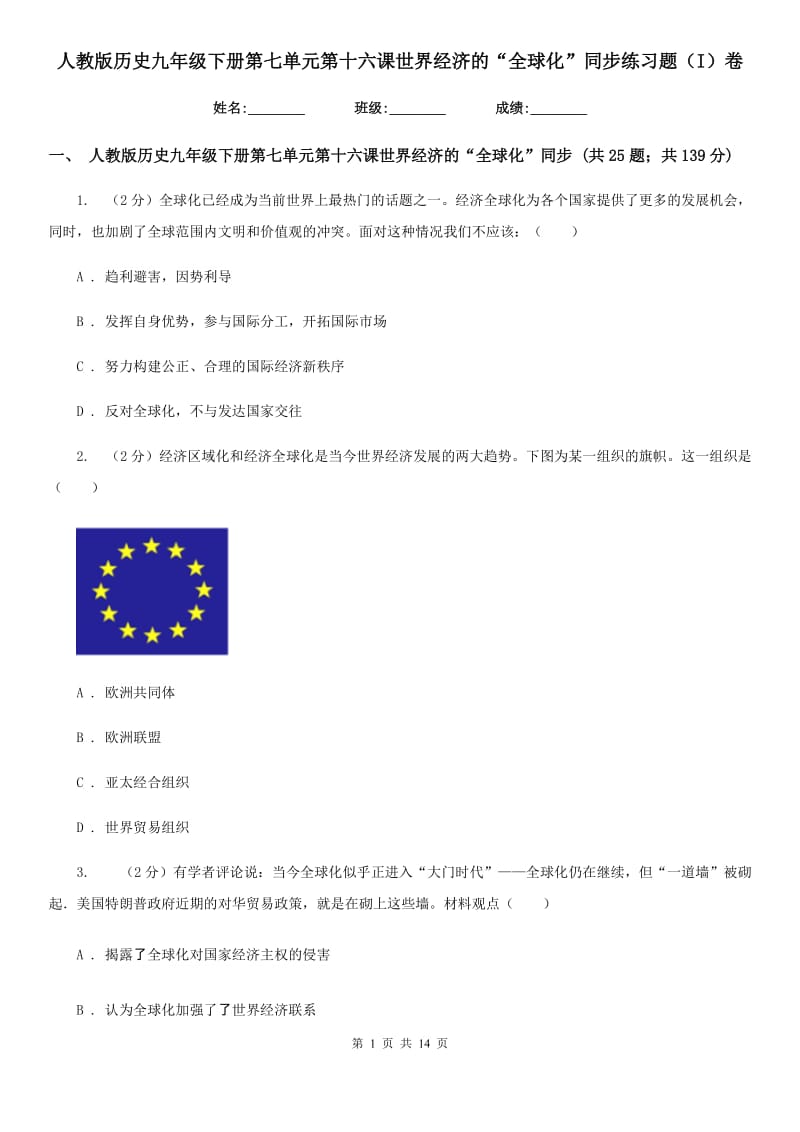 人教版历史九年级下册第七单元第十六课世界经济的“全球化”同步练习题（I）卷_第1页