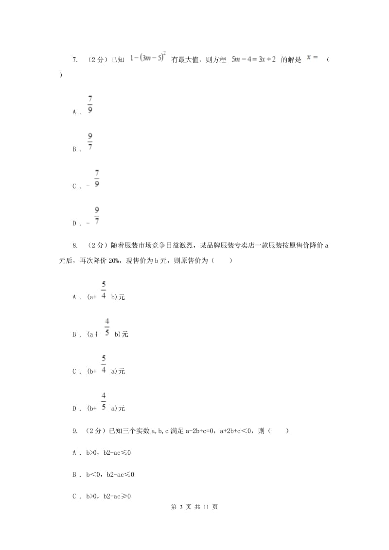 七年级上学期数学10月月考试卷C卷_第3页