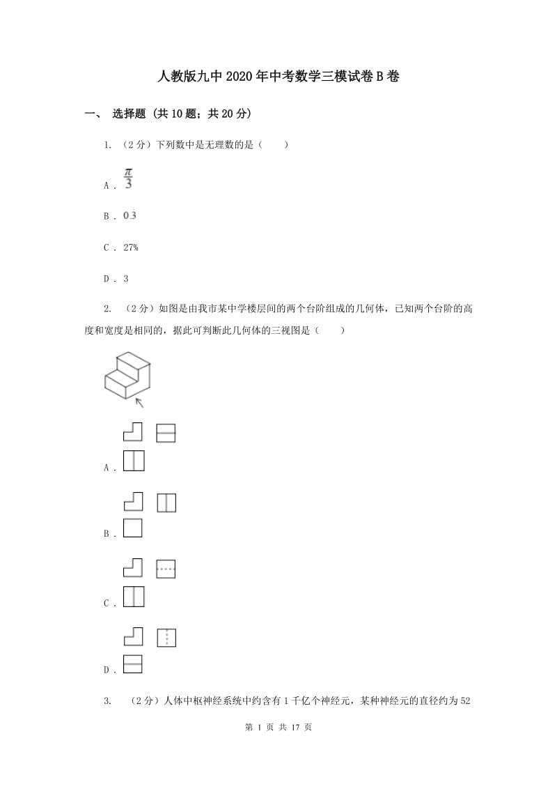 人教版九中2020年中考数学三模试卷B卷_第1页