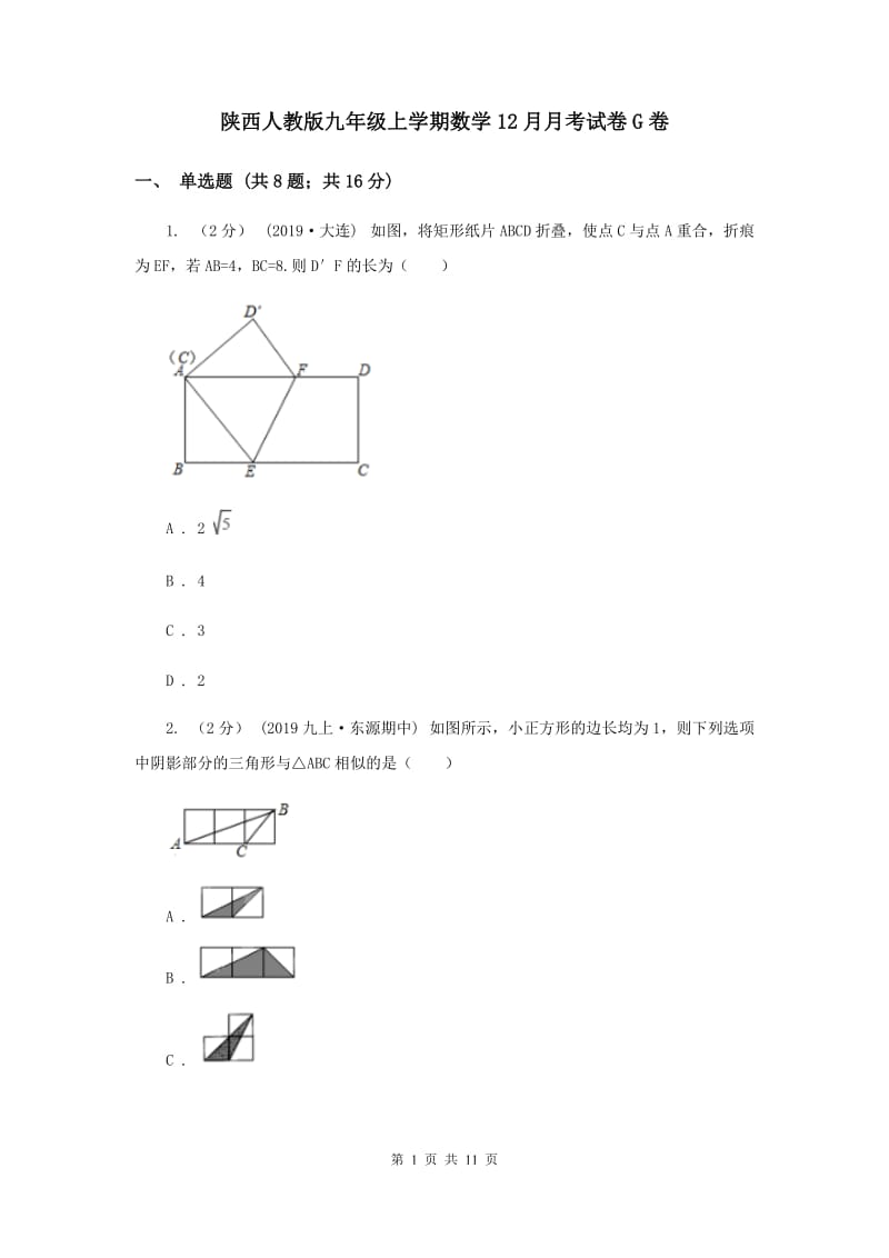 陕西人教版九年级上学期数学12月月考试卷G卷_第1页