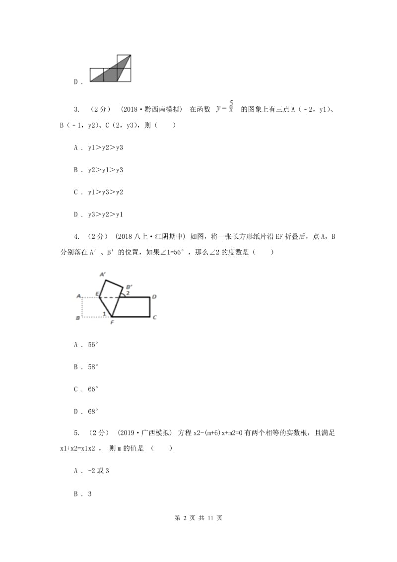 陕西人教版九年级上学期数学12月月考试卷G卷_第2页