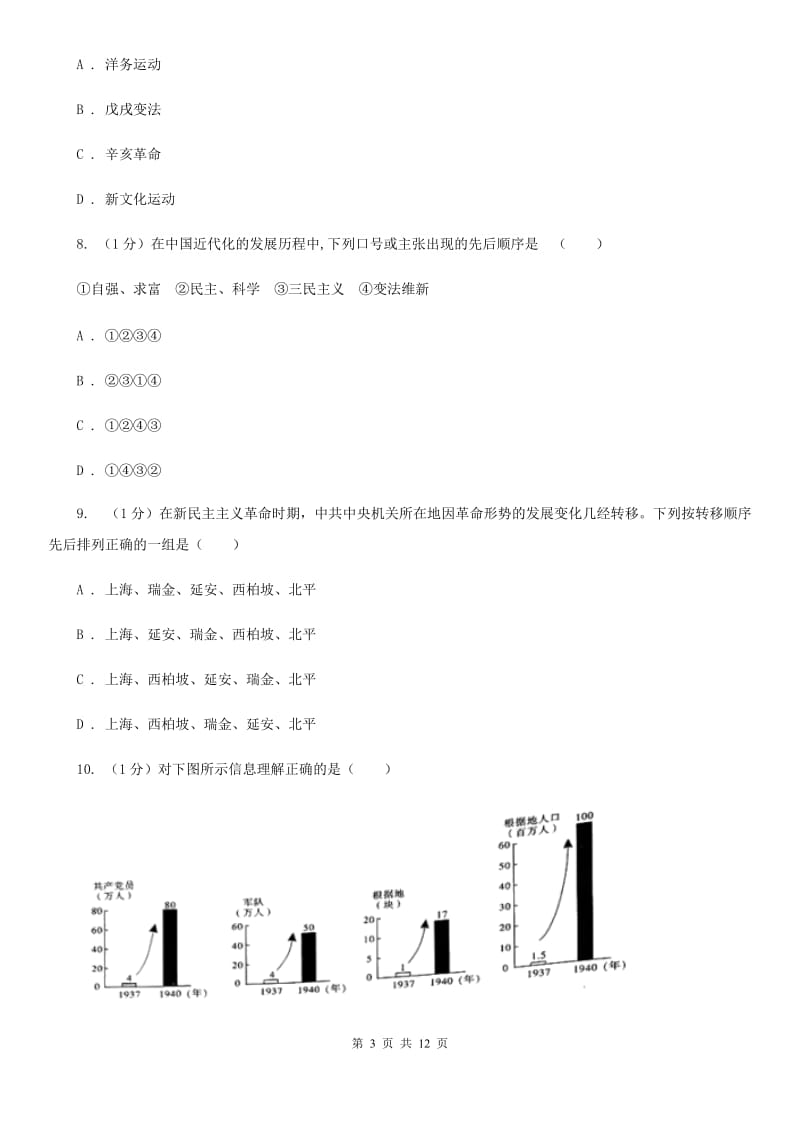 华师大版2020年中考历史三模试卷（I）卷_第3页