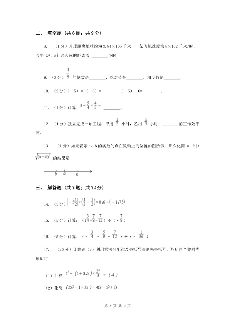 2019-2020学年数学沪科版七年级上册1.5.2有理数的除法 同步练习I卷_第3页