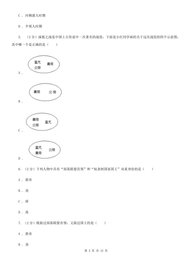 新人教版七年级上学期期中历史试卷（I）卷_第2页