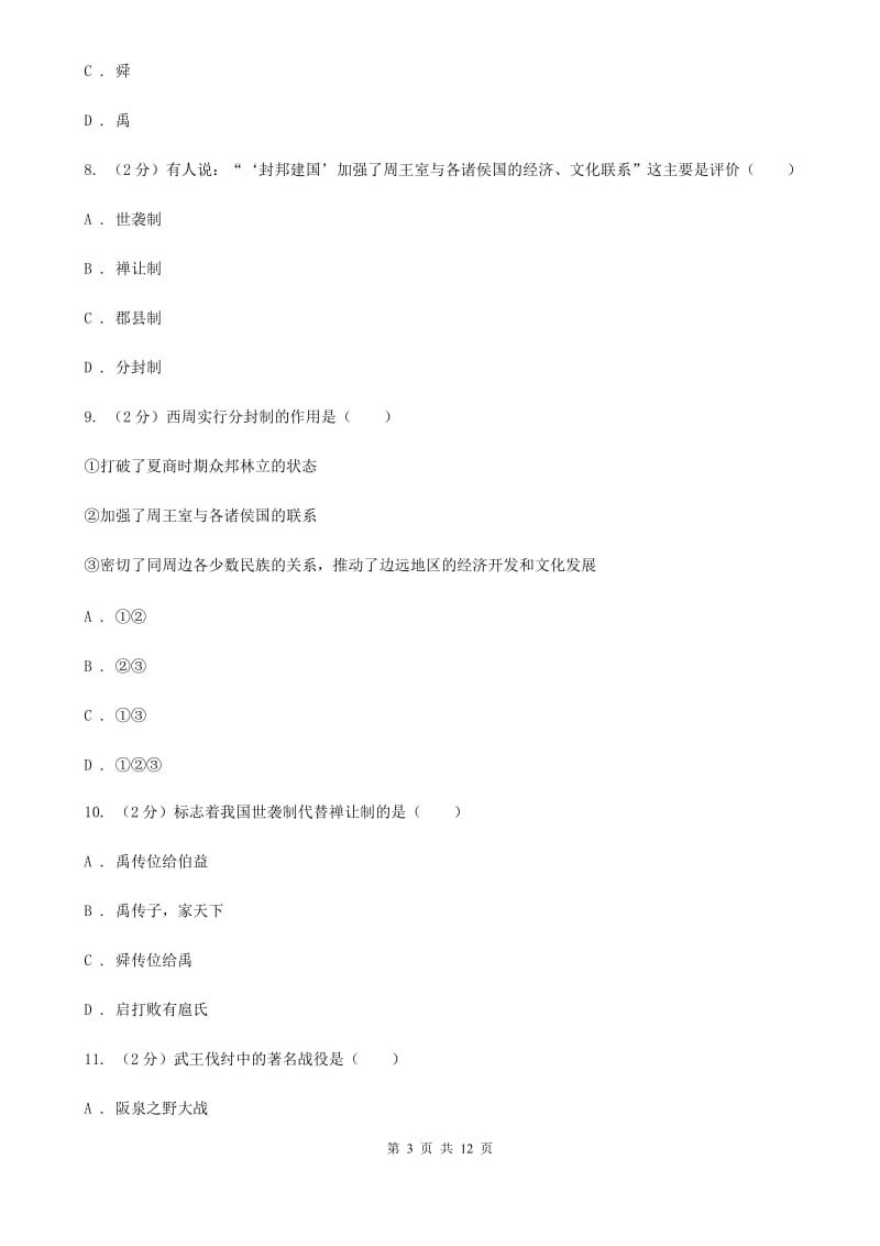 新人教版七年级上学期期中历史试卷（I）卷_第3页