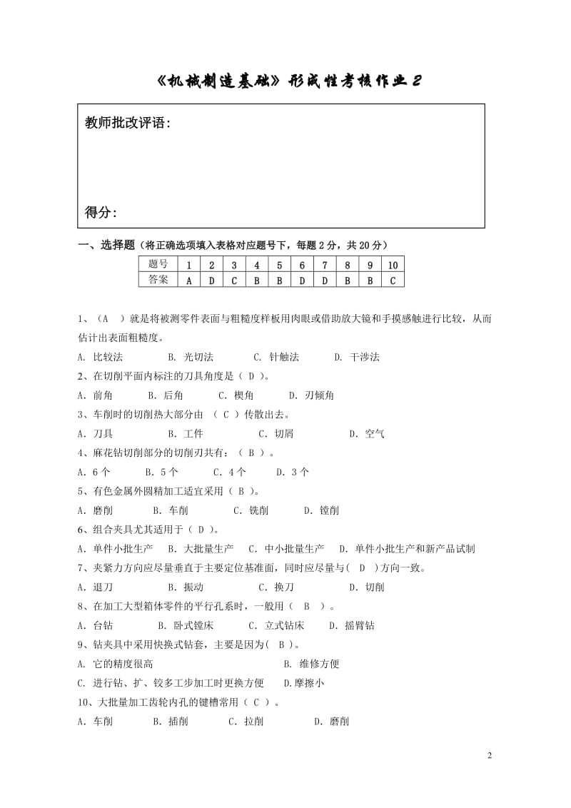 江苏开放大学《机械制造基础》第二次形成性考核作业_第2页