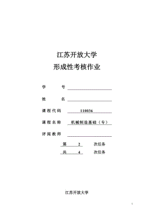 江蘇開放大學《機械制造基礎》第二次形成性考核作業(yè)