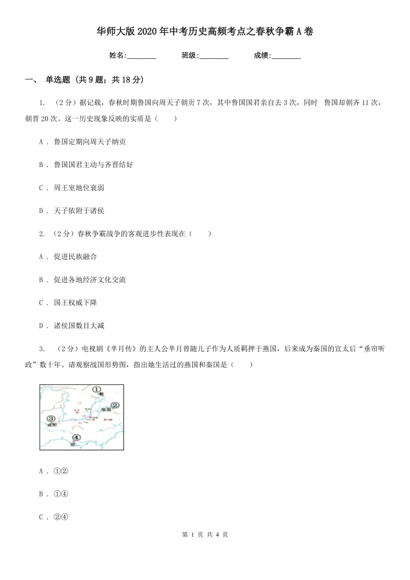 华师大版2020年中考历史高频考点之春秋争霸A卷_第1页