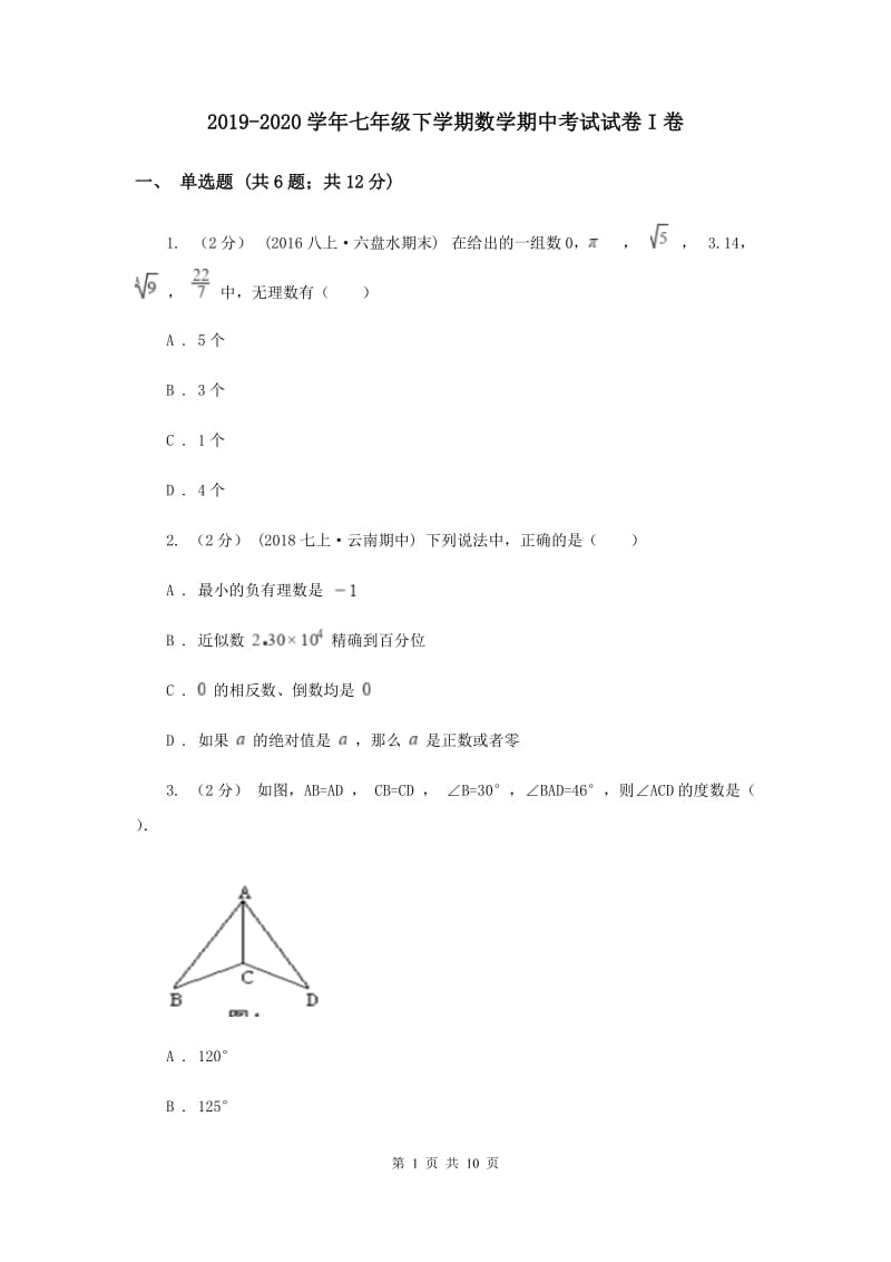 2019-2020学年七年级下学期数学期中考试试卷I卷_第1页