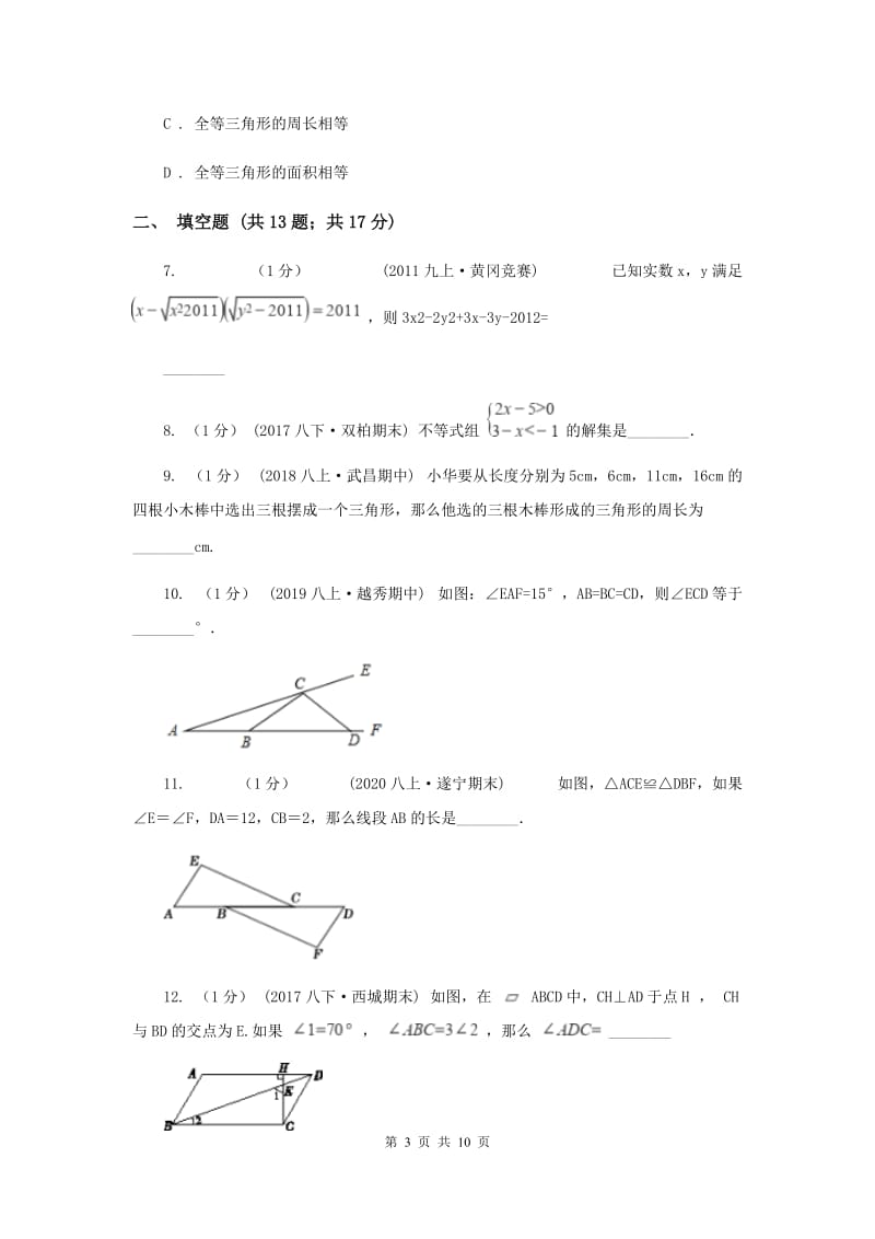 2019-2020学年七年级下学期数学期中考试试卷I卷_第3页