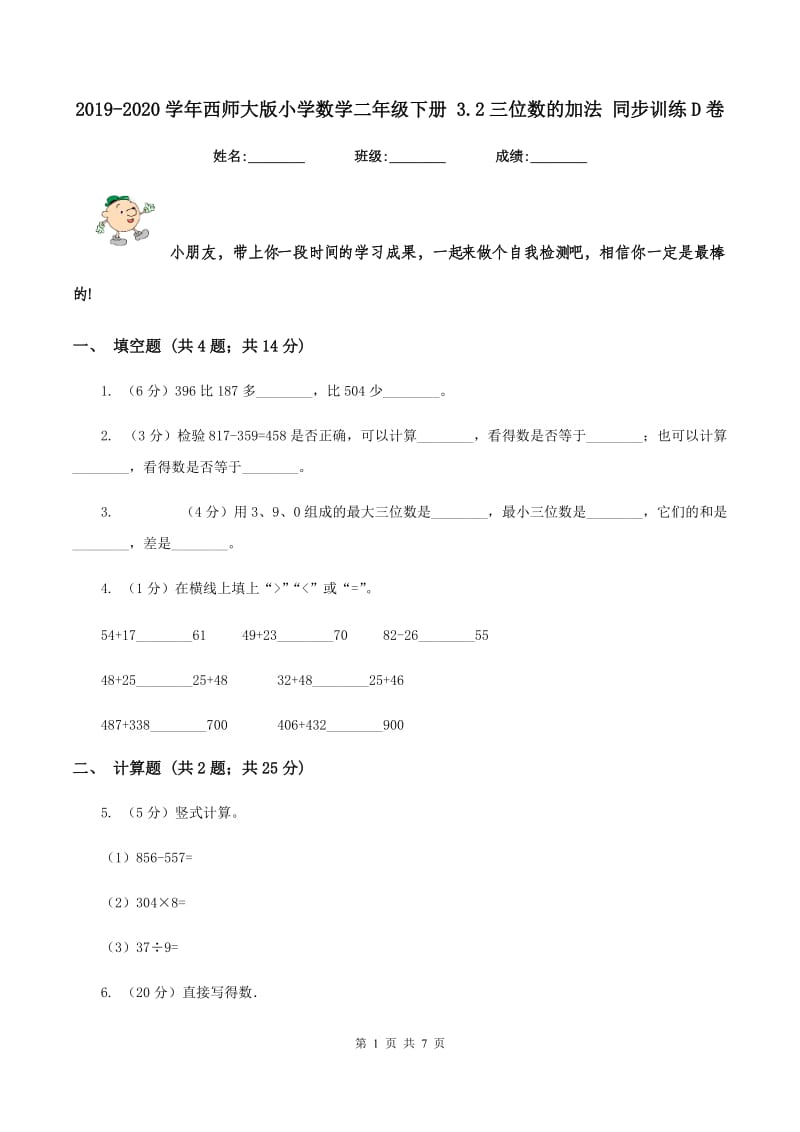 2019-2020学年西师大版小学数学二年级下册 3.2三位数的加法 同步训练D卷_第1页