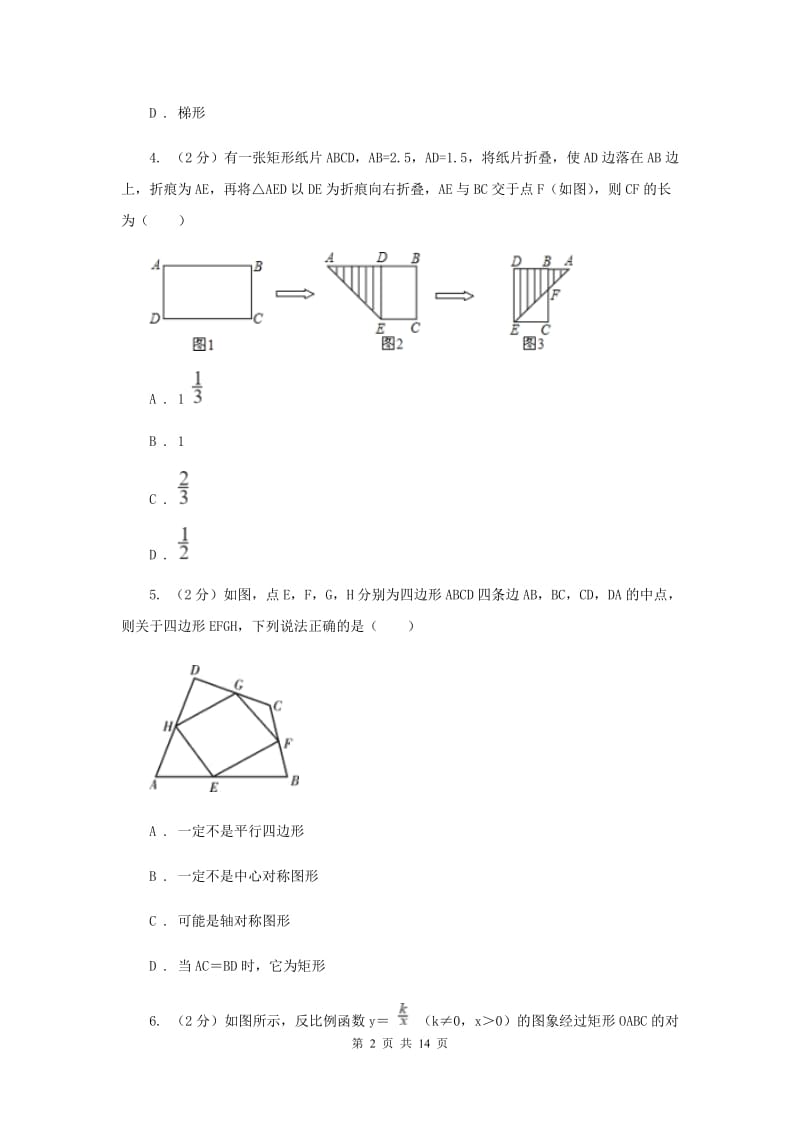 2019-2020学年初中数学浙教版八年级下册5.1矩形同步练习H卷_第2页