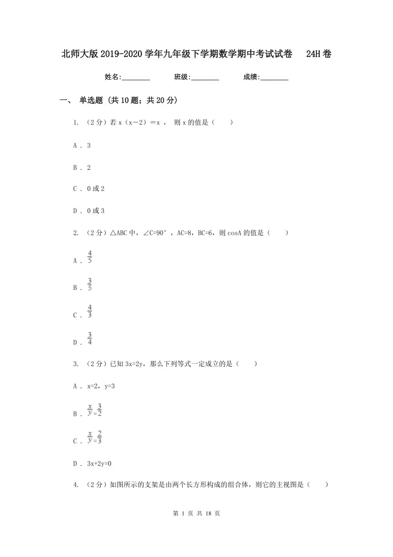 北师大版2019-2020学年九年级下学期数学期中考试试卷24H卷_第1页