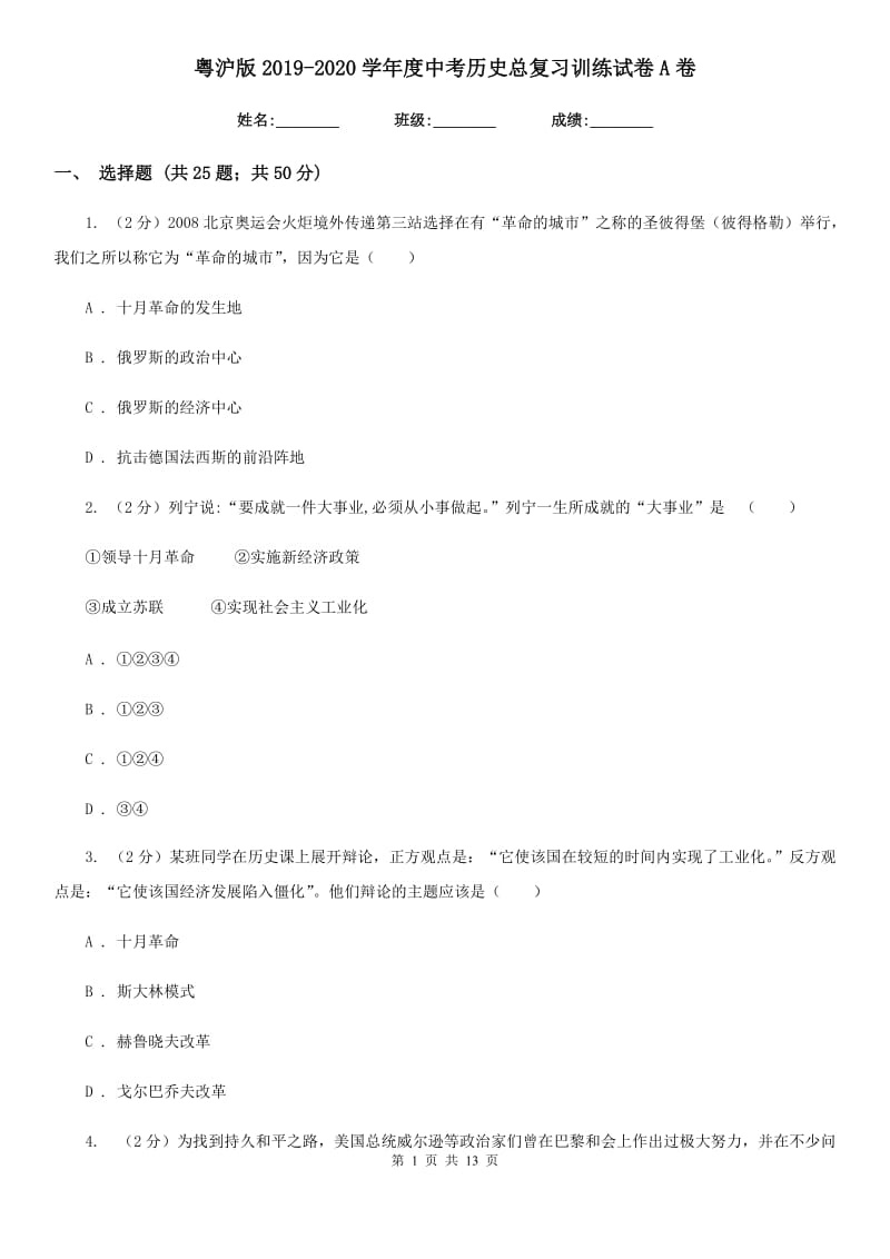 粤沪版2019-2020学年度中考历史总复习训练试卷A卷_第1页