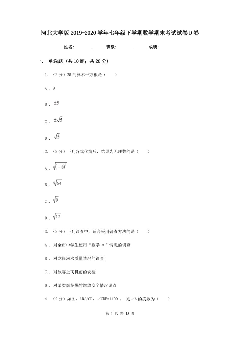 河北大学版2019-2020学年七年级下学期数学期末考试试卷D卷_第1页