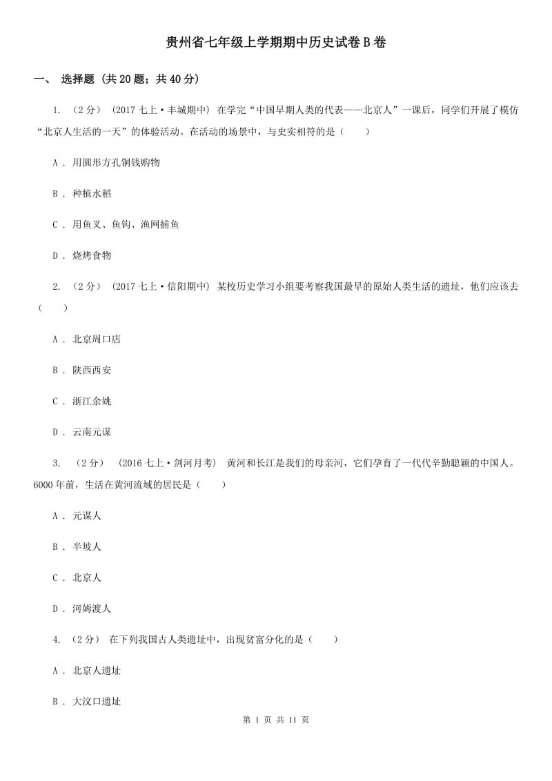 贵州省七年级上学期期中历史试卷B卷_第1页