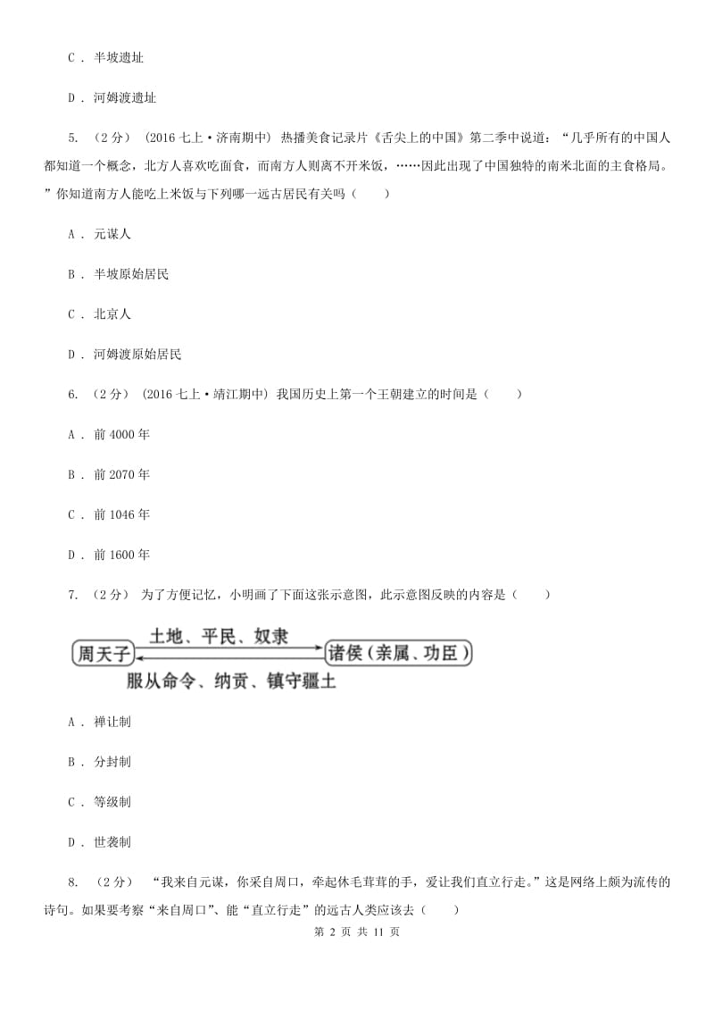 贵州省七年级上学期期中历史试卷B卷_第2页