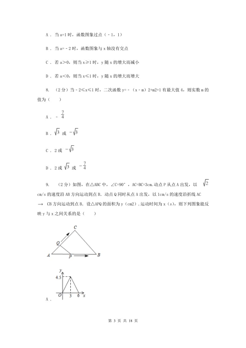 2019-2020学年数学沪科版九年级上册21.2 二次函数的图象和性质（5） 同步练习B卷_第3页