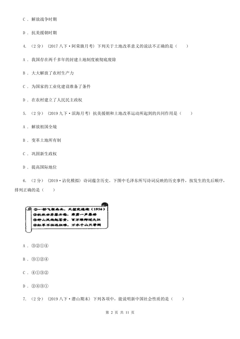 人教版2019-2020学年八年级下学期历史期中试卷B卷_第2页