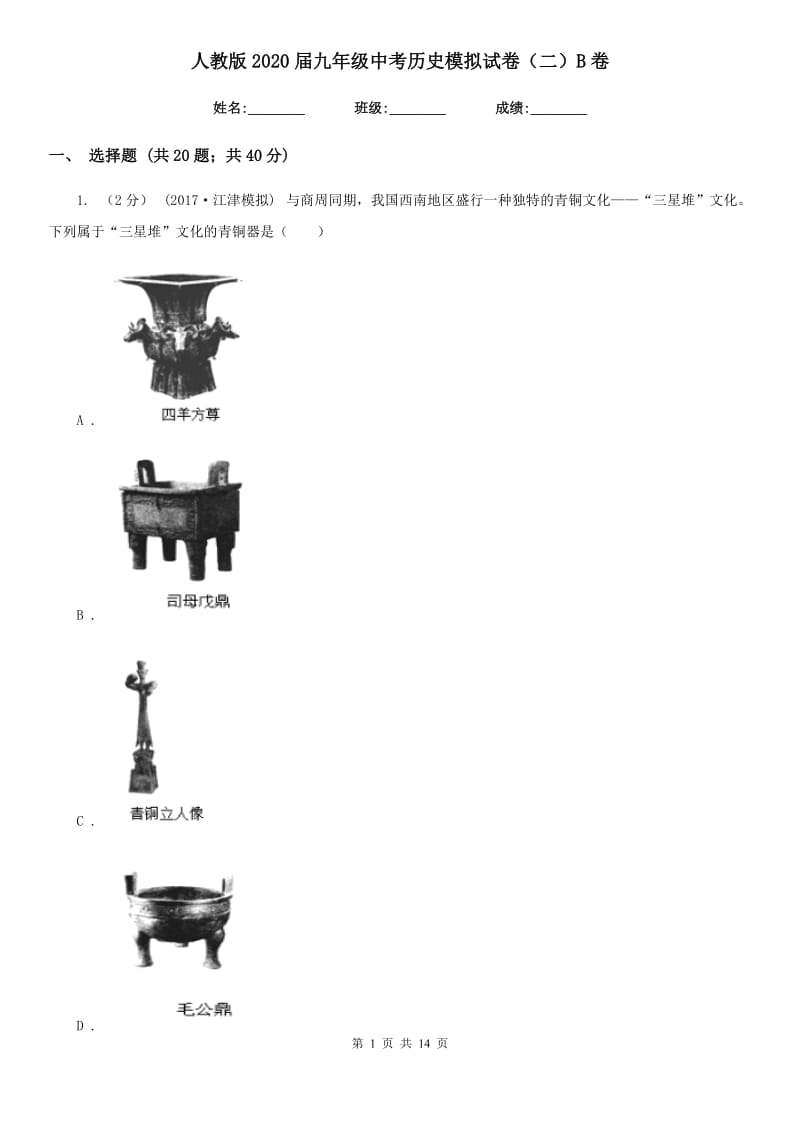 人教版2020届九年级中考历史模拟试卷（二）B卷新版_第1页