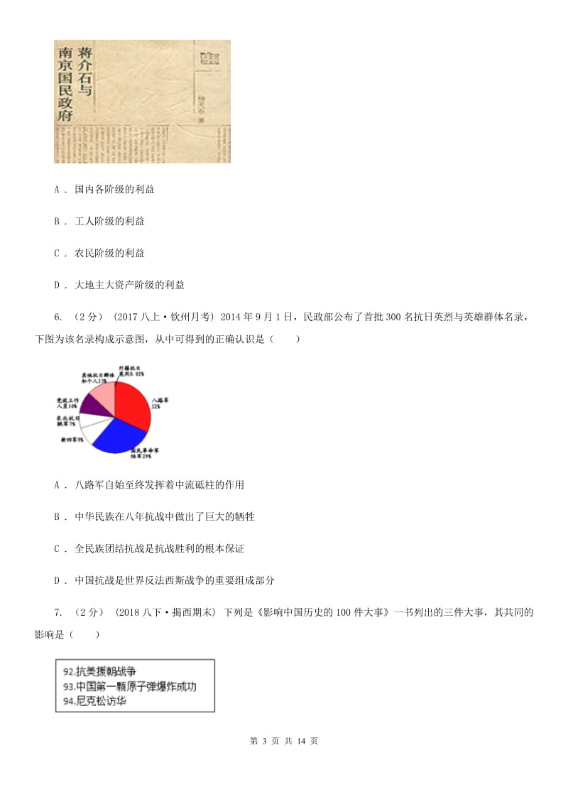 人教版2020届九年级中考历史模拟试卷（二）B卷新版_第3页