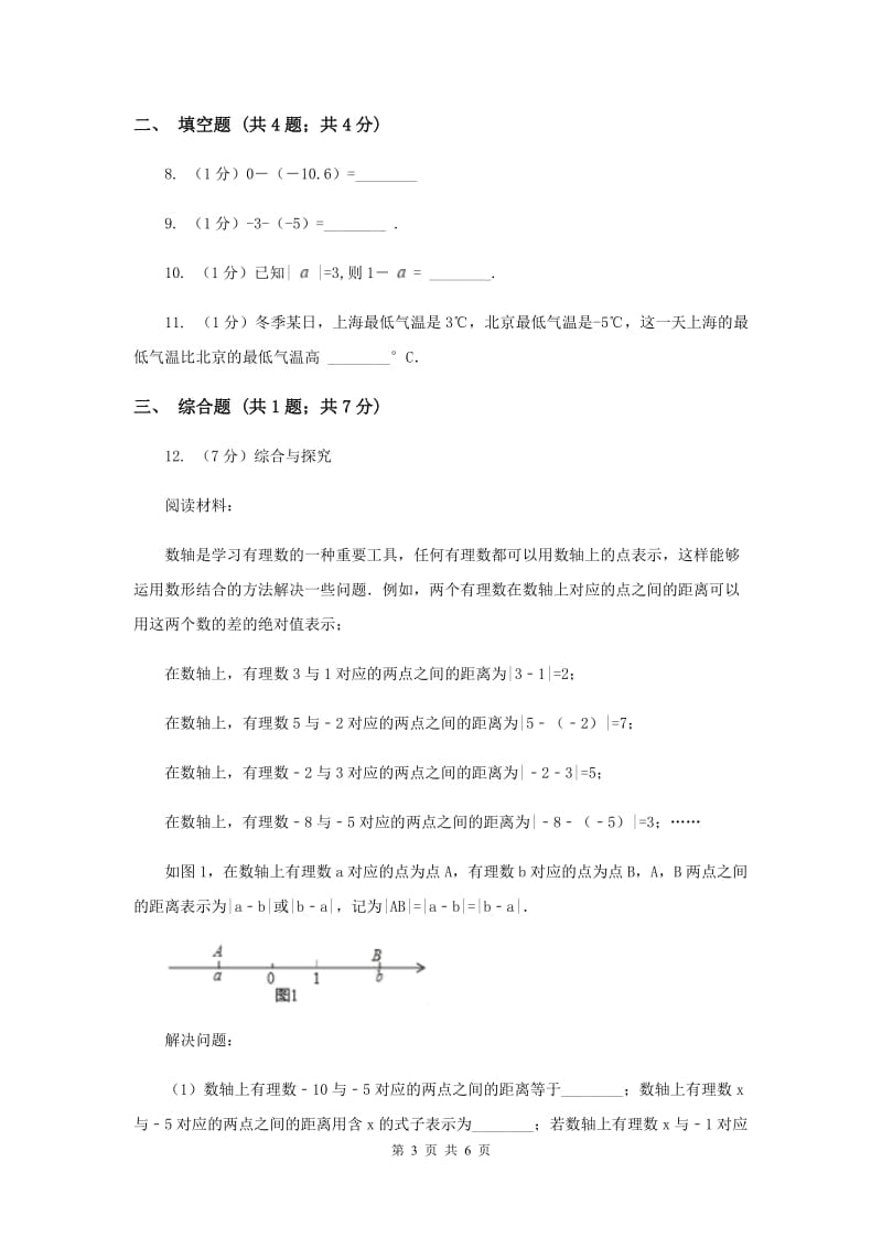 初中数学华师大版七年级上学期第二章2.7有理数的减法（I）卷_第3页