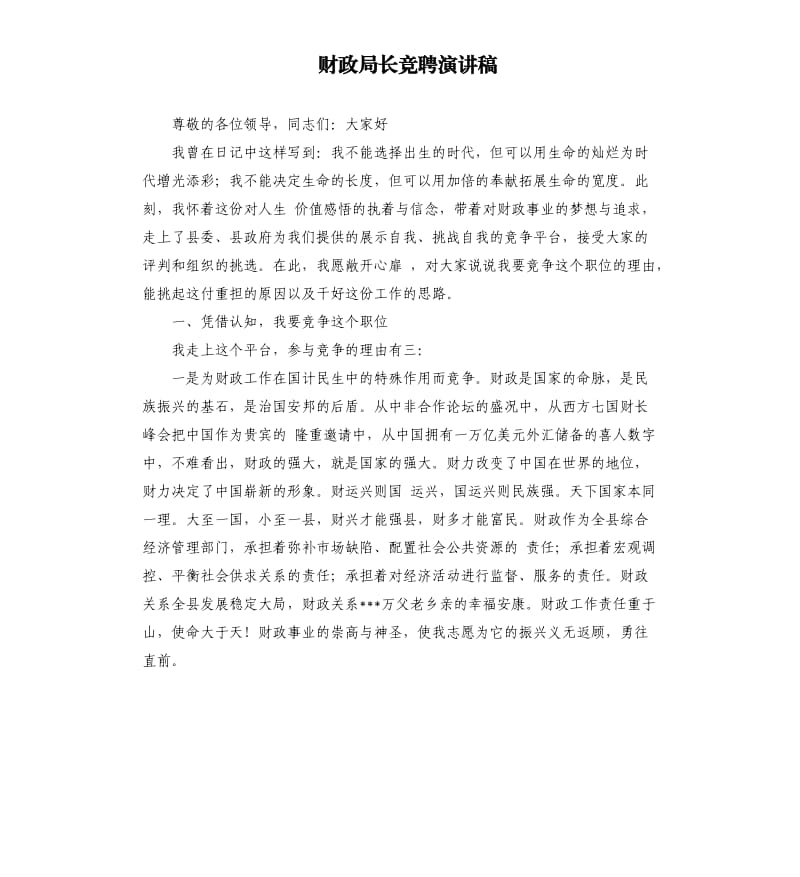 财政局长竞聘演讲稿.docx_第1页