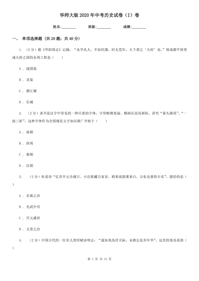 华师大版2020年中考历史试卷（I）卷精编_第1页