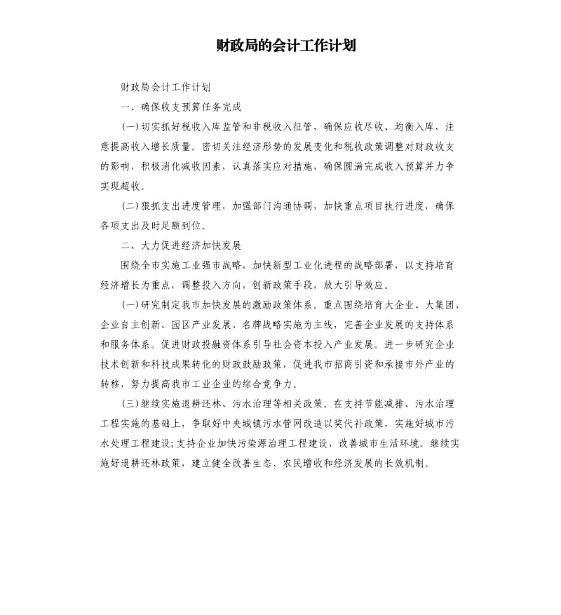 财政局的会计工作计划.docx_第1页