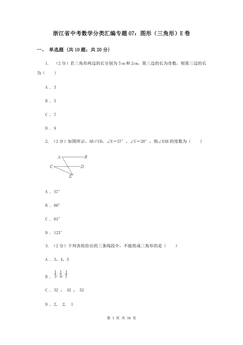 浙江省中考数学分类汇编专题07：图形（三角形）E卷_第1页