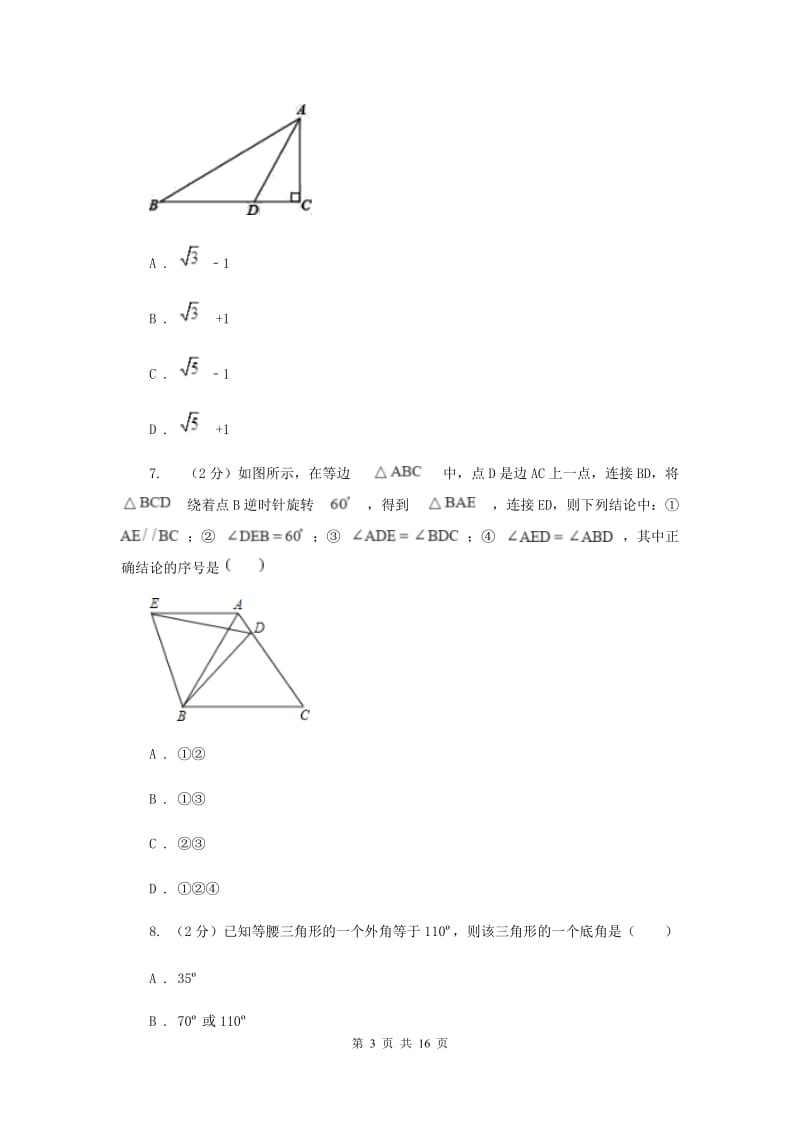 浙江省中考数学分类汇编专题07：图形（三角形）E卷_第3页