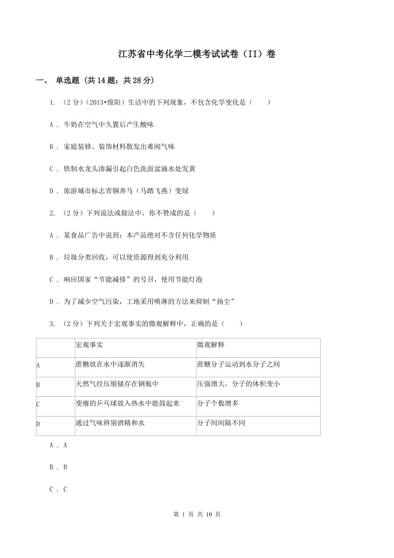 江苏省中考化学二模考试试卷（II）卷_第1页