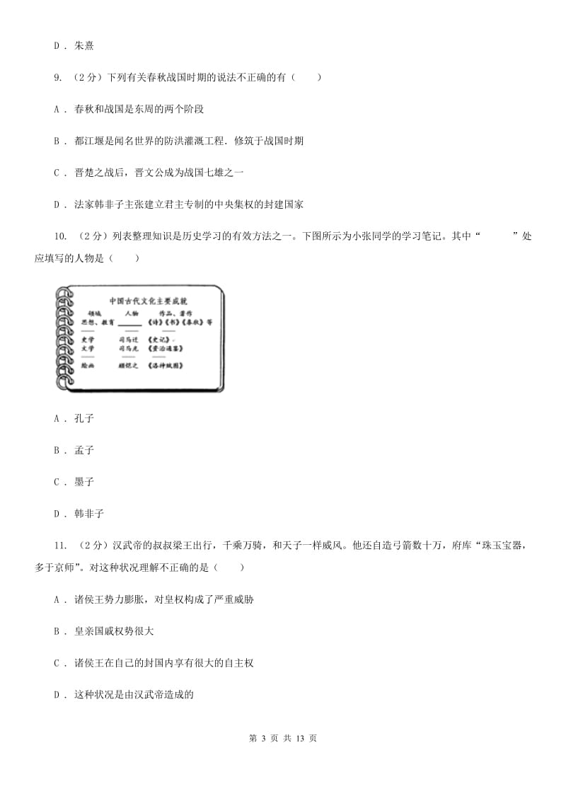 岳麓版2020年七年级上学期历史期末考试试卷（I）卷_第3页