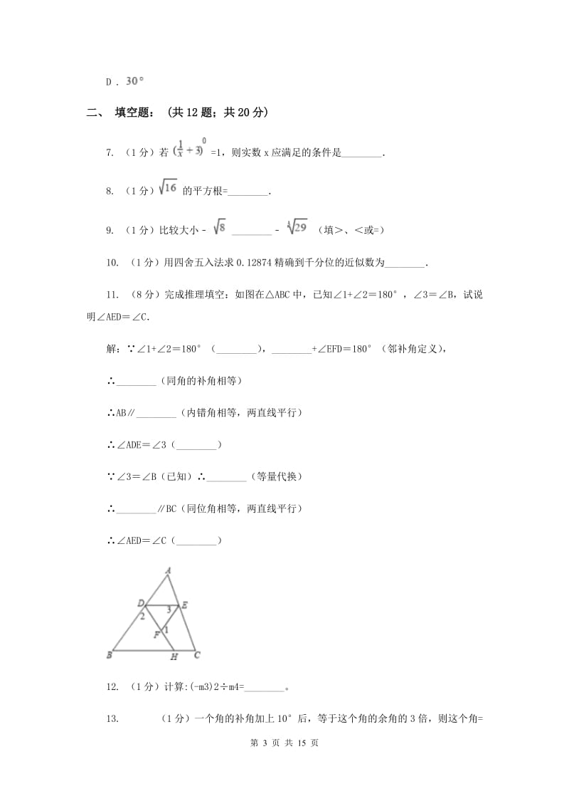 人教版七年级下学期数学期中考试试卷（五四学制）H卷_第3页