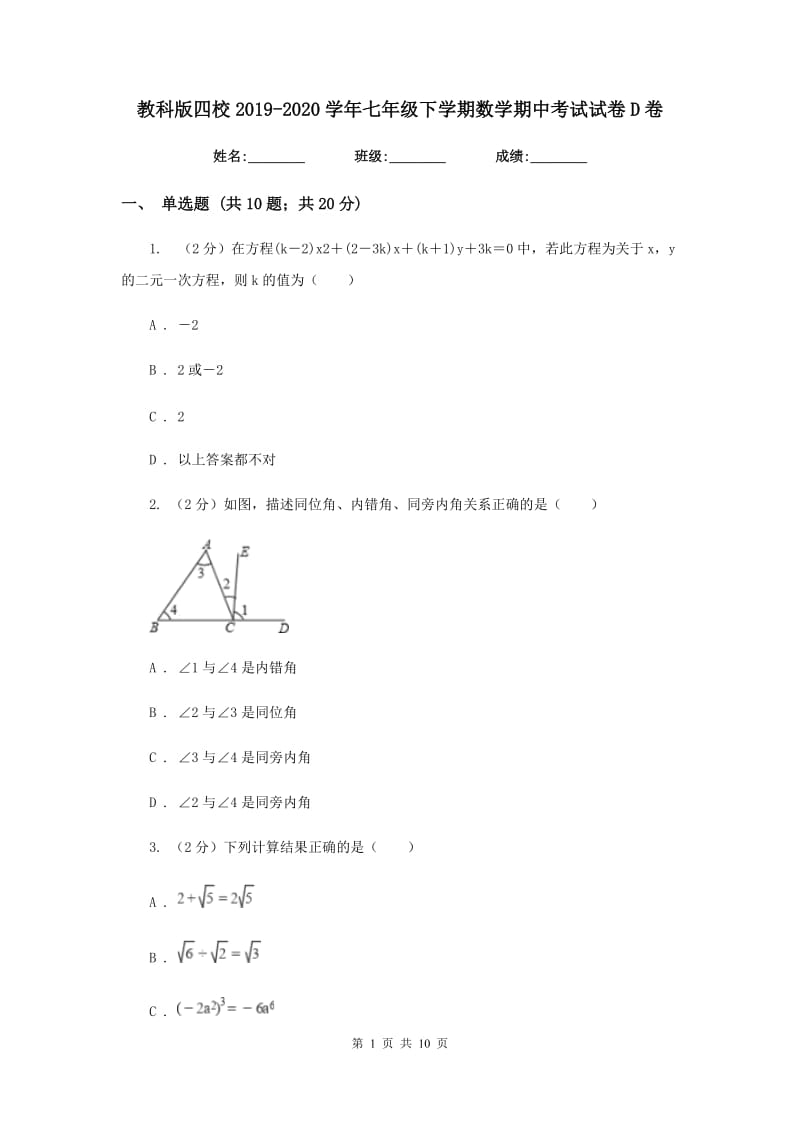 教科版四校2019-2020学年七年级下学期数学期中考试试卷D卷_第1页