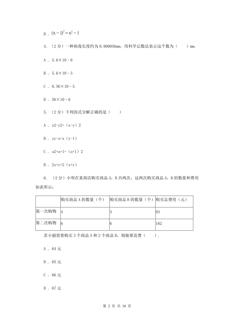 教科版四校2019-2020学年七年级下学期数学期中考试试卷D卷_第2页