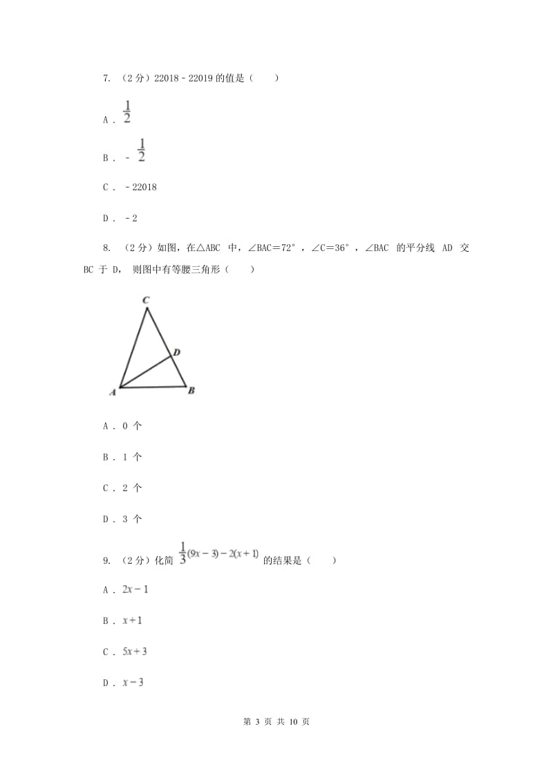 教科版四校2019-2020学年七年级下学期数学期中考试试卷D卷_第3页