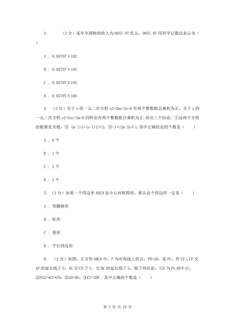 四川省数学中考二模试卷A卷_第2页
