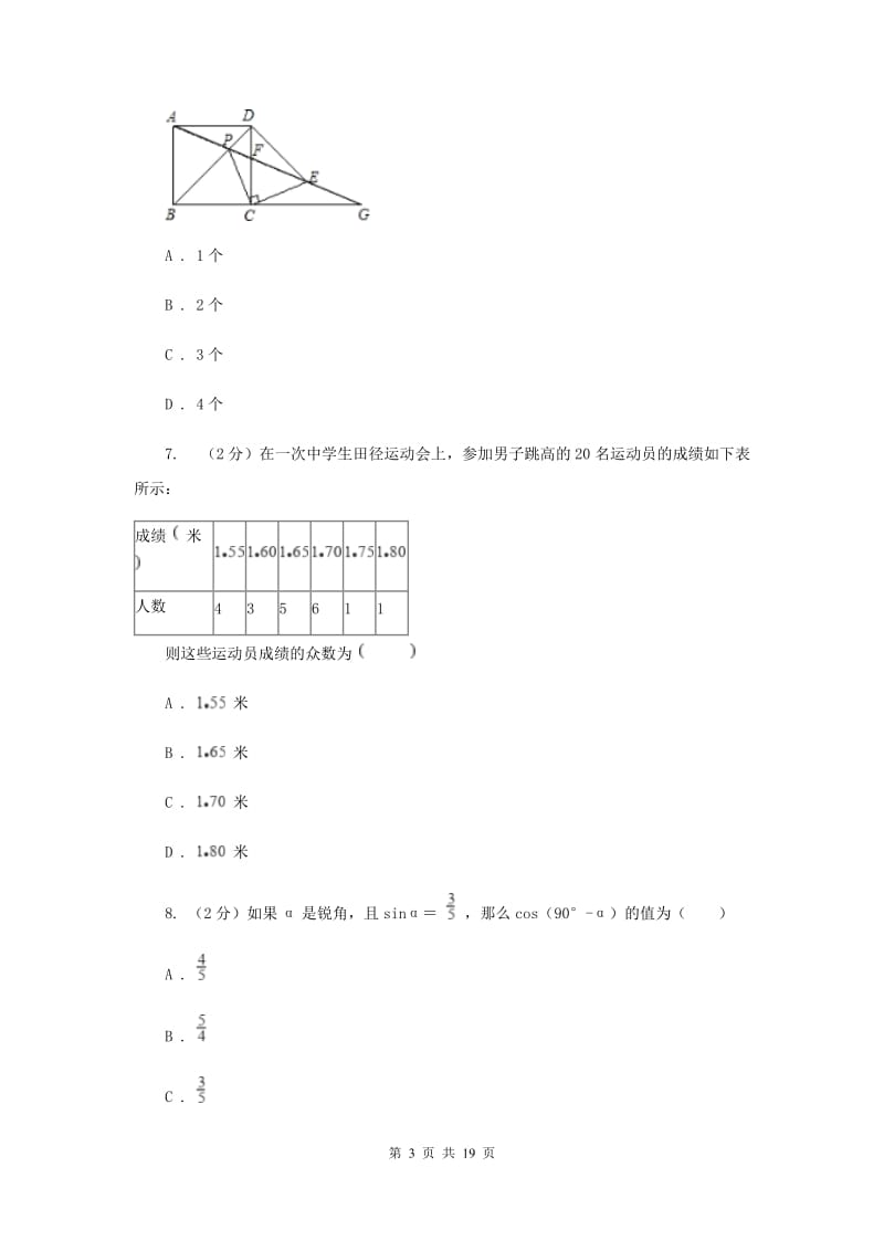 四川省数学中考二模试卷A卷_第3页