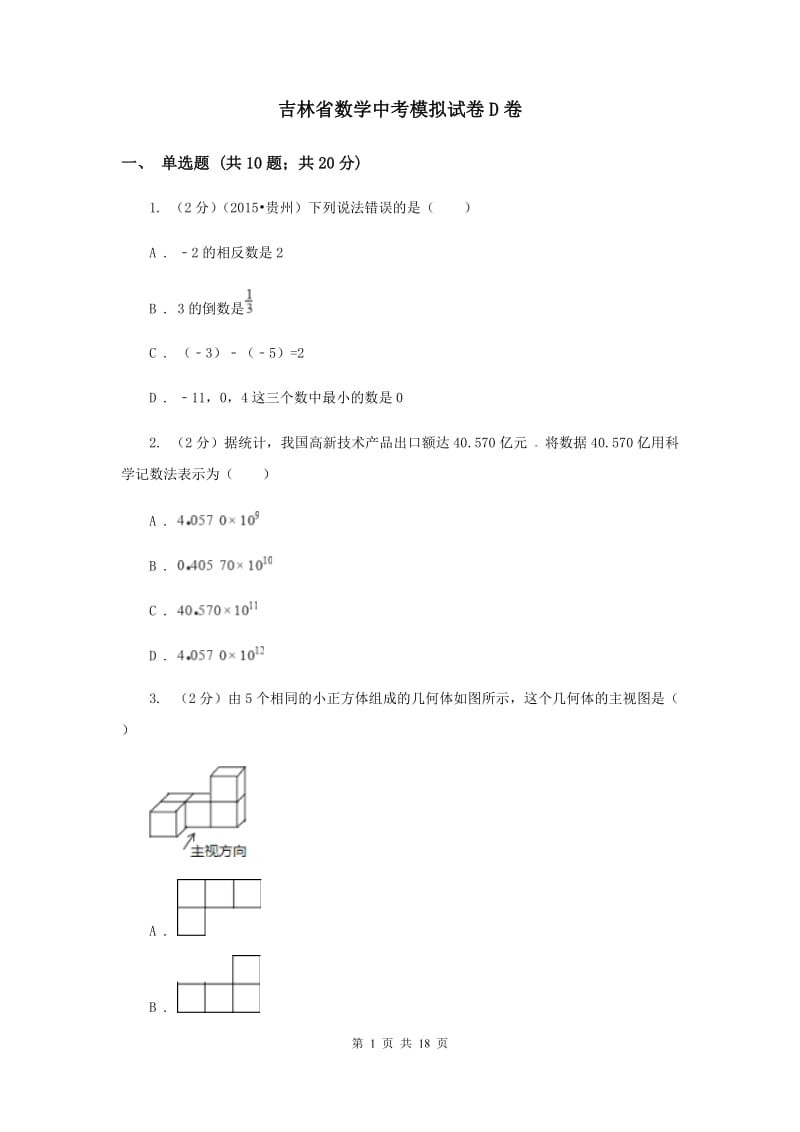 吉林省数学中考模拟试卷D卷_第1页