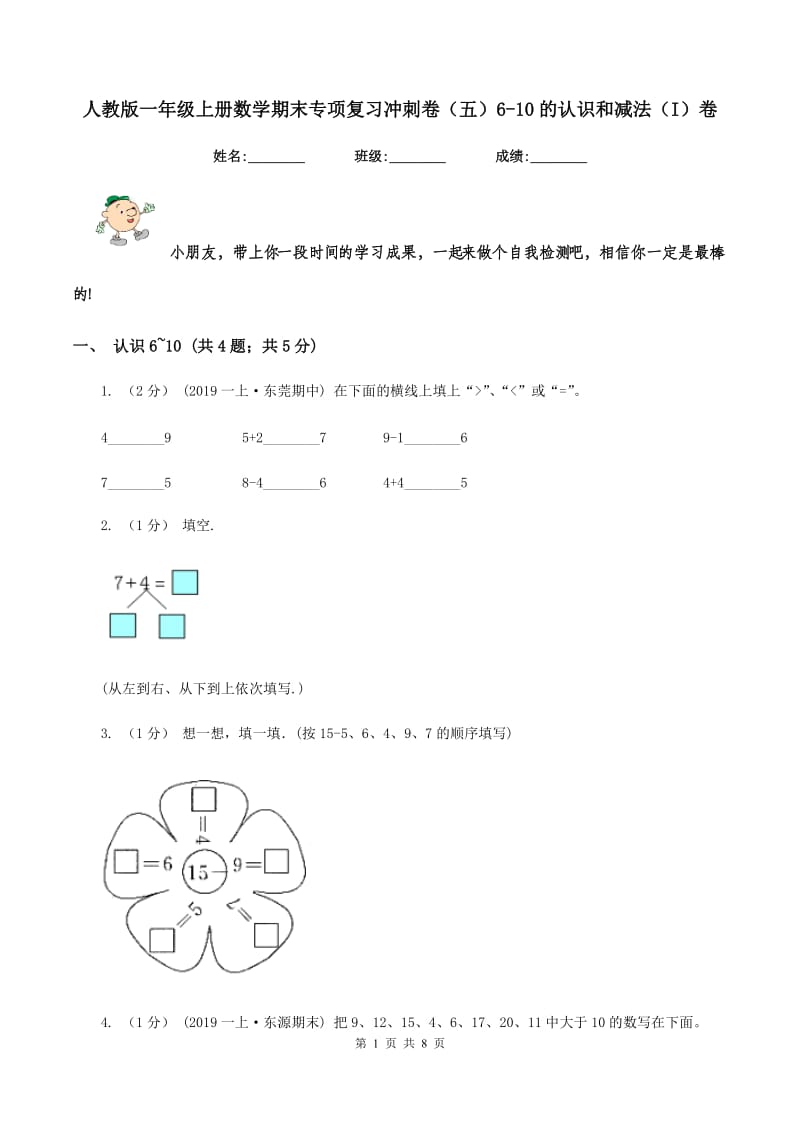 人教版一年级上册数学期末专项复习冲刺卷(五)6-10的认识和减法(I)卷_第1页