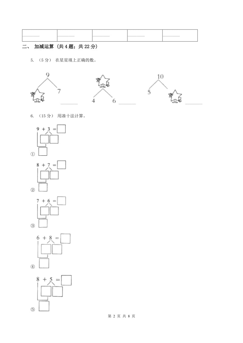 人教版一年级上册数学期末专项复习冲刺卷(五)6-10的认识和减法(I)卷_第2页