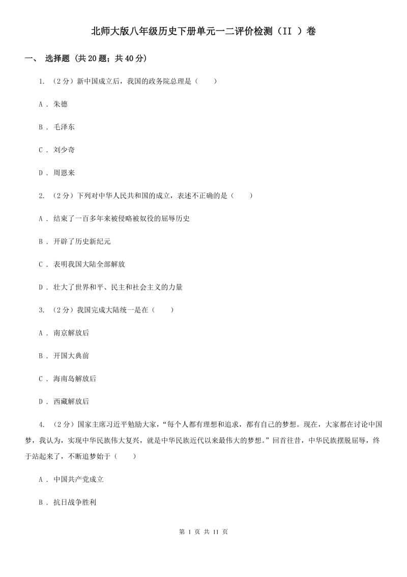 北师大版八年级历史下册单元一二评价检测（II ）卷_第1页