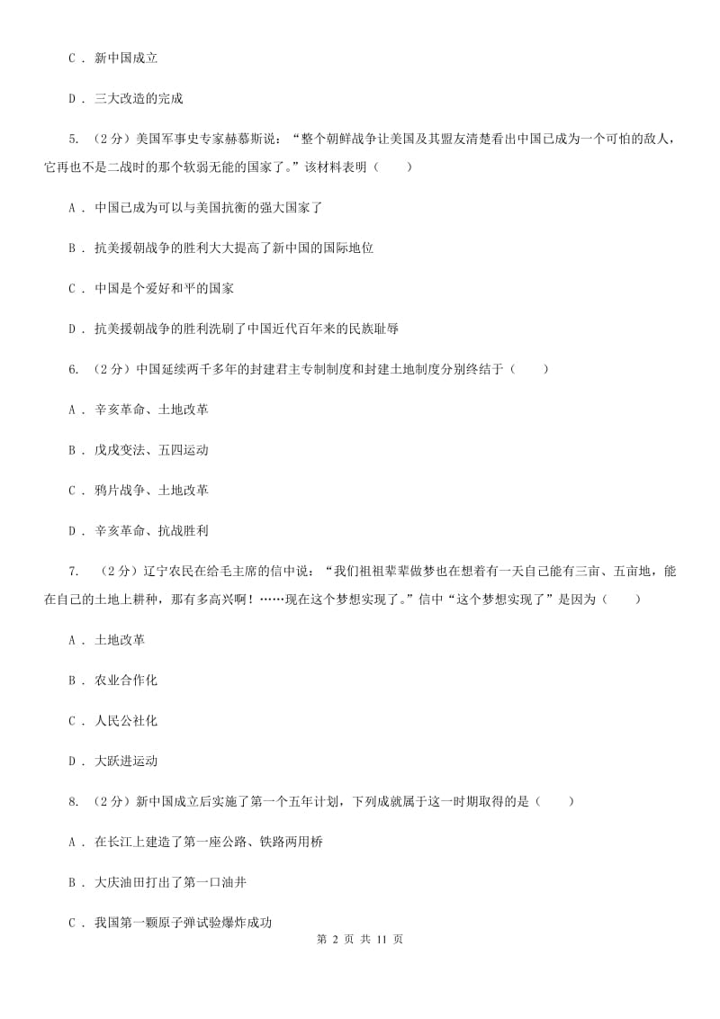 北师大版八年级历史下册单元一二评价检测（II ）卷_第2页