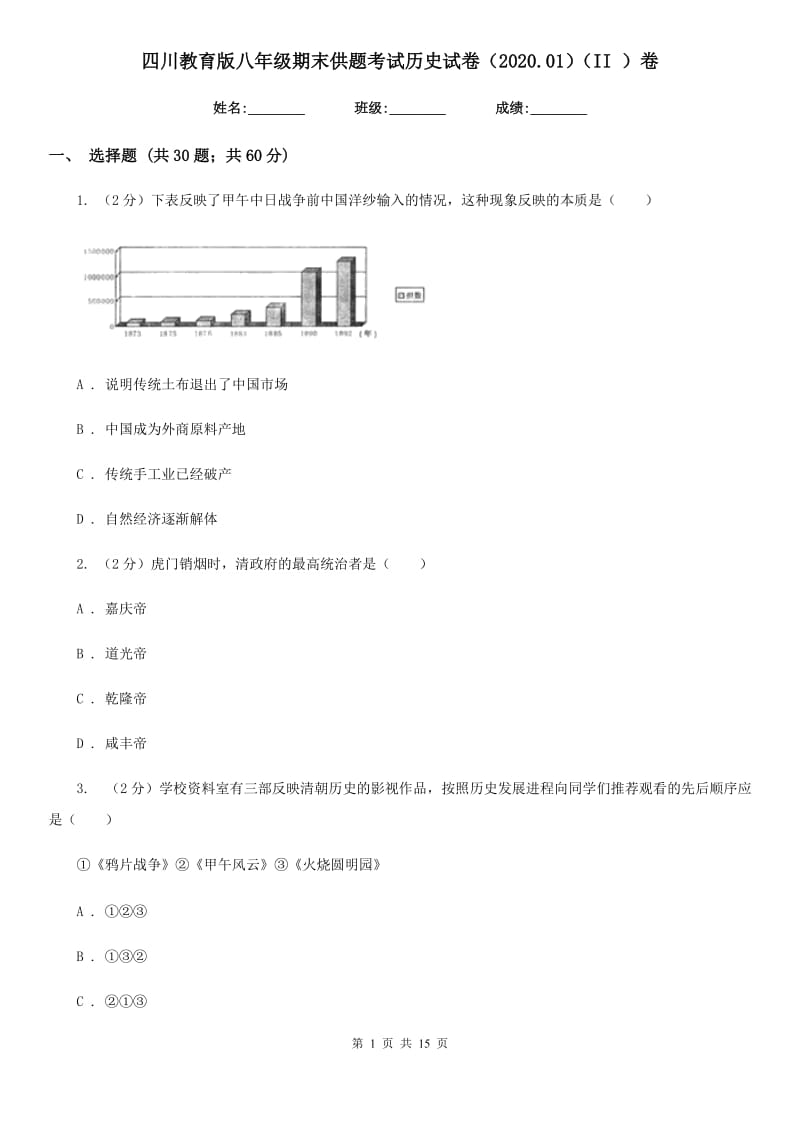 四川教育版八年级期末供题考试历史试卷（2020.01）（II ）卷_第1页